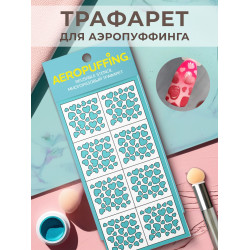 Aeropuffing, многоразовый трафарет №10 (сердечки)