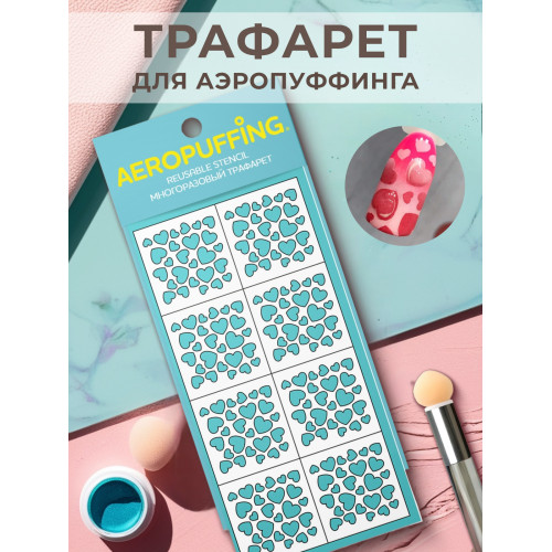 Aeropuffing, многоразовый трафарет №10 (сердечки)