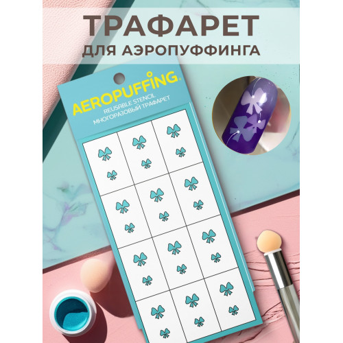Aeropuffing, многоразовый трафарет №37 (бантики)