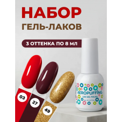 Aeropuffing, набор из 3х гель-лаков Ruby Luxe Aeropuffing, набор из 3х гель-лаков Ruby Luxe