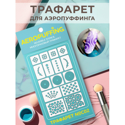 Aeropuffing, многоразовый трафарет №C02 (кружочки)