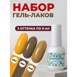 Aeropuffing, набор из 3х гель-лаков Elegant Edit Aeropuffing, набор из 3х гель-лаков Elegant Edit