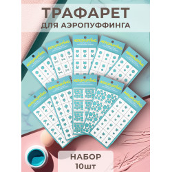 Aeropuffing, набор №12 из 10 трафаретов