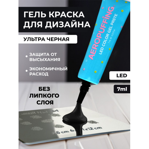 Aeropuffing, LED гель-паста ST011, черная, 7 мл. Aeropuffing, LED гель-паста ST011, черная, 7 мл.
