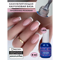 Aeropuffing, база каучуковая розовая камуфлирующая Cover Rubber LED Gel Base Coat, 8 мл. Aeropuffing, база каучуковая розовая камуфлирующая Cover Rubber LED Gel Base Coat, 8 мл.