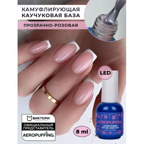 Aeropuffing, база каучуковая розовая камуфлирующая Cover Rubber LED Gel Base Coat, 8 мл.