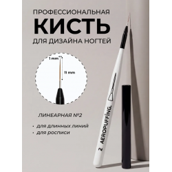 Aeropuffing, кисть для дизайна №2, линеарная