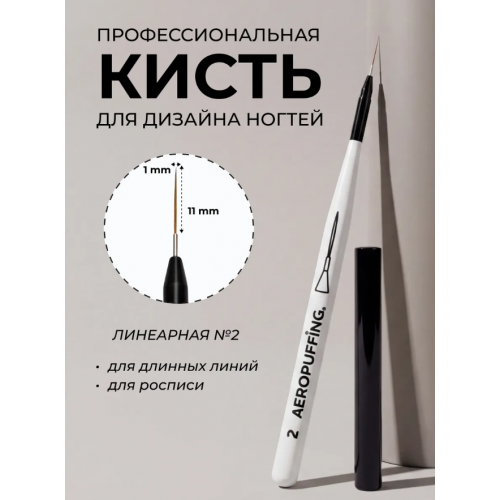 Aeropuffing, кисть для дизайна №2, линеарная