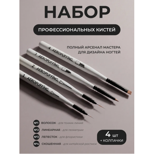 Aeropuffing, набор кистей для дизайна №1, 2, 3, 4