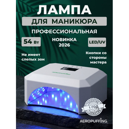 Aeropuffing, лампа LED/UV для маникюра и педикюра профессиональная V5Plus, 54Вт Aeropuffing, лампа LED/UV для маникюра и педикюра профессиональная V5Plus, 54Вт