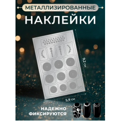 Aeropuffing Metallic Stickers №M05 Silver - металлизированные наклейки