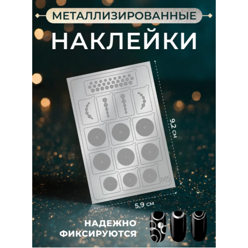 Aeropuffing Metallic Stickers №M05 Silver - металлизированные наклейки
