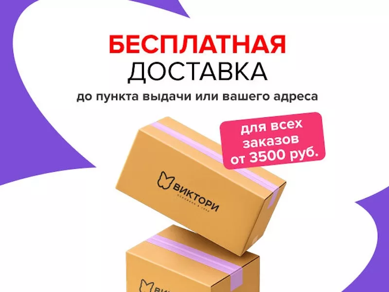 Бесплатная доставка