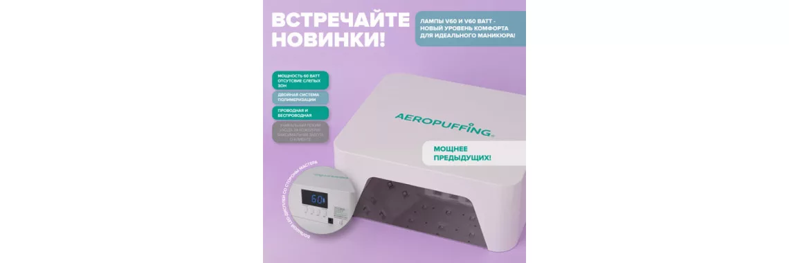 Эксклюзивная новинка на нашем сайте - проводная и беспроводная лампы AEROPUFFING V60