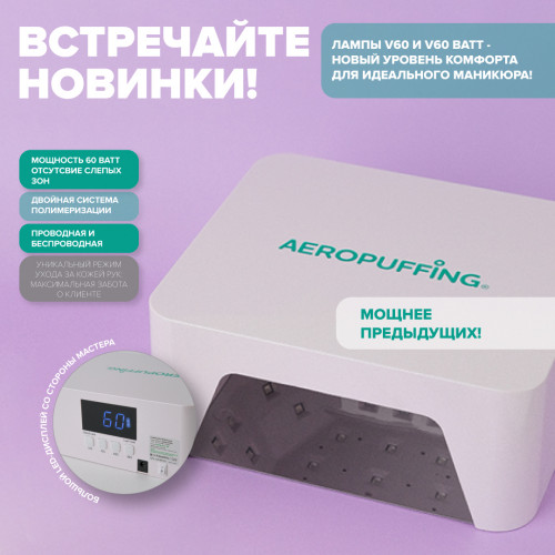 Эксклюзивная новинка на нашем сайте - проводная и беспроводная лампы AEROPUFFING V60